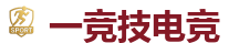 一竞技官网 - 亚洲最大的电竞平台
